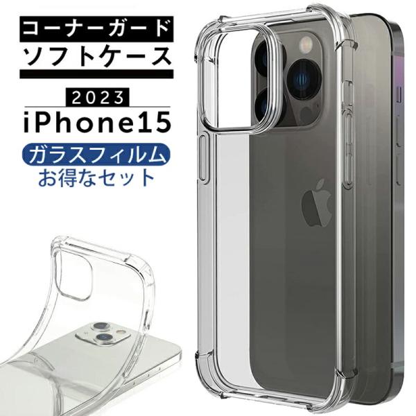 ガラスフィルム付 2023年 新型 iphone 15 ケース 耐衝撃 コーナーガード ソフトTPU...