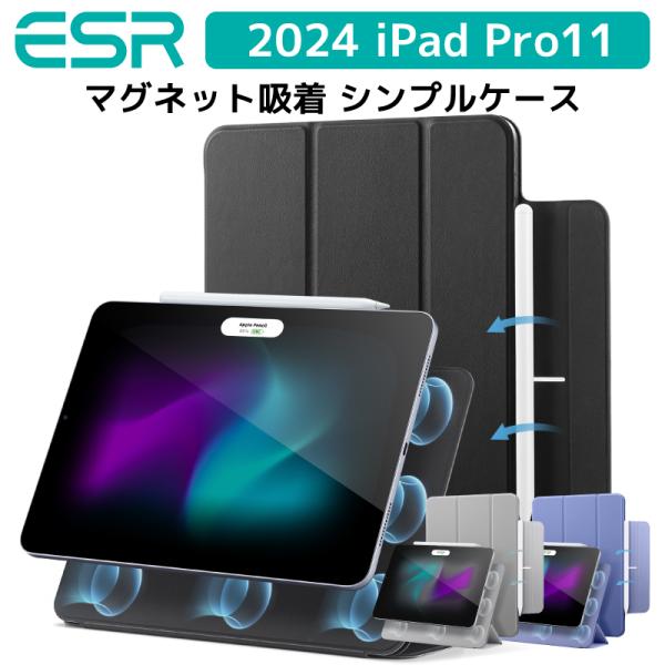 2024 iPad Pro11インチ ESR カバー マグネット吸着 軽量 傷防止 ソフトTPU バ...