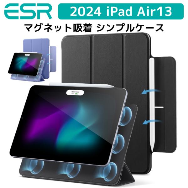 2024 iPad Air13インチ M2 第6世代 ESR カバー マグネット吸着 軽量 傷防止 ...