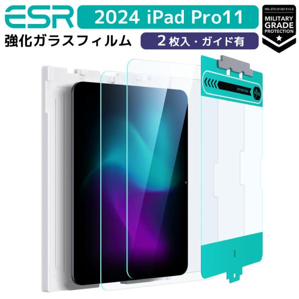 2枚セット ESR 2024 iPad Pro11 ガラスフィルム 軍事規格 貼り付けガイド枠付き ...