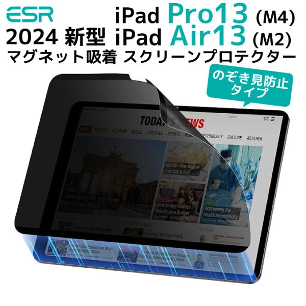 のぞき見防止 ESR 2024 iPad Pro 13 画面保護フィルム マグネット吸着 Air 1...