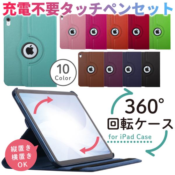 充電不要タッチペン付 iPad ケース 360度回転 M2 air 第6世代 第10世代 miniA...
