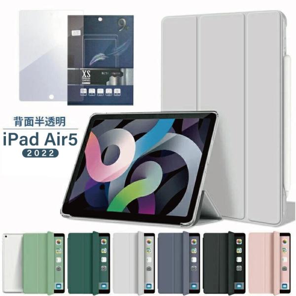 【ガラスフィルム付き】2022 iPad Air 第5世代 ケース 10.9インチ air5 スマー...