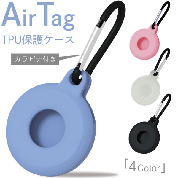 airtrag ケース カラビナ シリコン カラフル Airtag ホルダー キー 傷防止 エアータ...