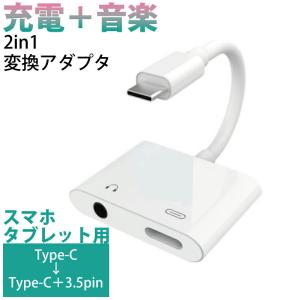 変換アダプター type-c 3.5pin 3.5 イヤホンジャック 変換アダプタ 変換ケーブル タイプc typec 通話 充電 同時 イヤホン iPad Pro air4 Galaxy xperia pixel