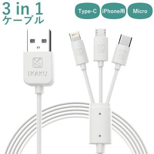 3in1 充電ケーブル 8pin micro usb type-C iPhone USB端子 type-a から 充電機 iphone12 se 11 8ピン アイホン 充電 ipad Android タブ 便利