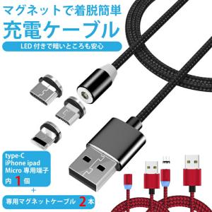 LEDマグネットケーブル2本セット 充電 マグネット端子 Micro USB Type-C タイプ Android アンドロイド iPhone アイフォン iPad USBケーブル LED
