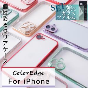 ◇画面保護ガラスフィルムセット◇iPhoneケース ColorEdge カラーエッジ iPhone16e対応 透明 クリア シンプル ソフト TPU シリコン 保護 カバー 可愛い おしゃれ