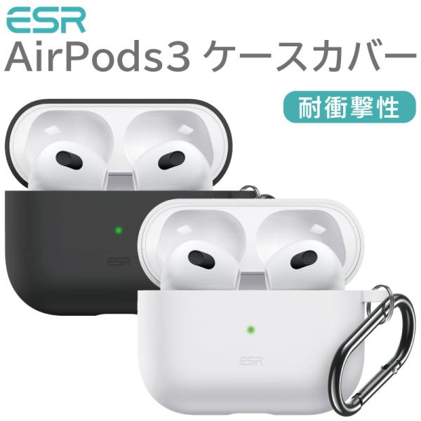 【ESR製】柔らかくて着けやすい AirPods 3 エアーポッズ ケース シリコン シンプル 耐衝...