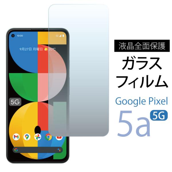 Google pixel 5a ガラスフィルム 透明 ピクセル5a ガラス 指紋防止 保護フィルム ...