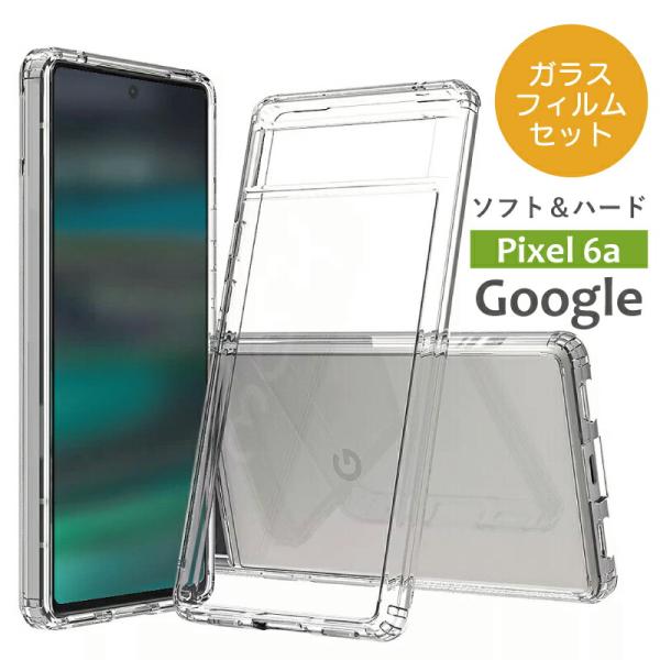 ガラスフィルムセット Google Pixel 6a ケース クリア ハード シンプル 透明 カバー...