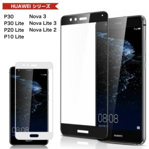 3D全面保護 HUAWEI P30 lite P30 P10 lite P20Lite nova3 nova lite3 nova lite 2 ガラスフィルム 強化ガラスフィルム フィルム 9H ファーウェイ