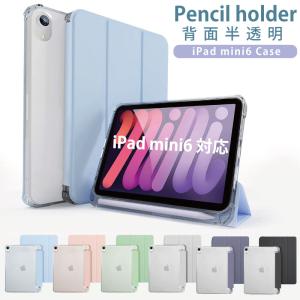 ペンシル収納 背面マットクリア 2021 新型8.3インチ iPad mini6 ケース ペン 第6世代 ipad ケース 可愛い クリア スマートカバー三つ折 保護 軽量｜moto84