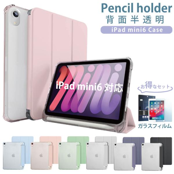ガラスフィルム ペンシル収納 背面マットクリア 2021 新型8.3インチ iPad mini6 ケ...