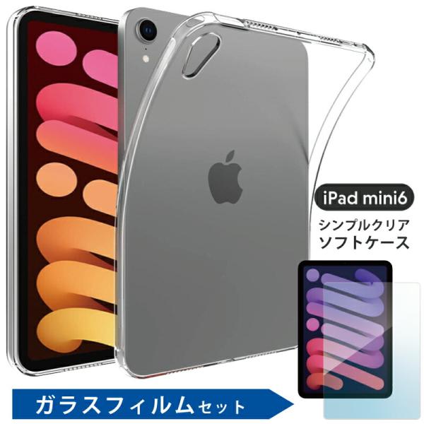 ガラスフィルム付 シンプル クリアケース 2021 iPad mini6 ケース クリア 8.3イン...