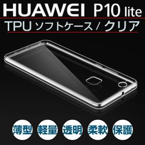 シンプルなクリア透明ケース ソフトタイプ Huawei p10 liteケース p10lite ケース p10 lite ファーウェイ p10 lite WAS-LX2J用