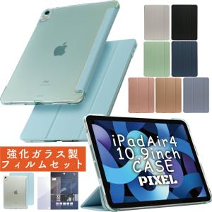 ガラスフィルムセット ipad air4 ケース 10.9 2020年 画面保護フィルム 半透明 クリアバック 軽量 薄型 オートスリープ スタンド アイパッド エアー 4