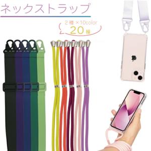 ネックストラップのみ販売 iPhoneケース用ネックストラップ 肩掛け 首掛け ストラップ se 第3世代13 min13pro 13promax カバー アイホン シンプル
