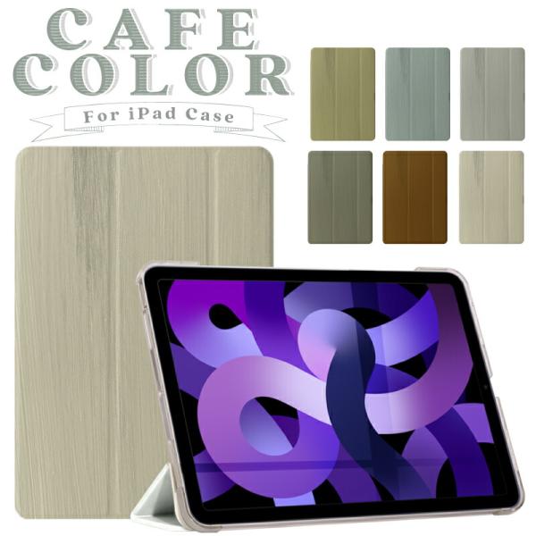 カフェカラー iPad ケース 第10世代 第9世代 第8世代 miniA17 Pro mini6 ...