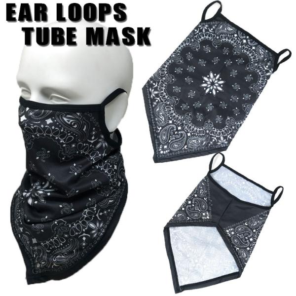 ストレッチフェイスマスク　イヤーループ　チューブマスク　ブラックペイズリー（ELM-12）耳掛けタイ...