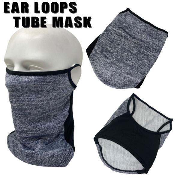 ストレッチフェイスマスク　イヤーループ　チューブマスク　ミックスグレー　メッシュ（ELM-19）
