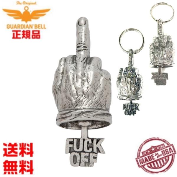 米国製 ガーディアンベル  Fuck Off Bell  ファックオフベル 中指 BIGサイズ GU...