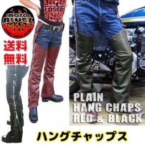 HEAVY レザーハングチャップス　プレーン ガーターチャップス　モトブルーズ HUNG CHAPS...