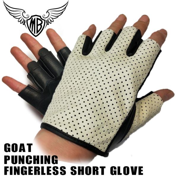 送料無料 MB 山羊革 パンチングメッシュ フィンガーレス ショートグローブ  穴あき 半指 アイボ...