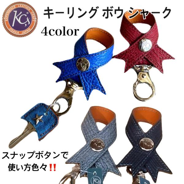 KC‘ｓ キーリング ボウ シャーク　リボン型キーリング　サメ革　スナップ　ケイシーズ ケーシーズ　