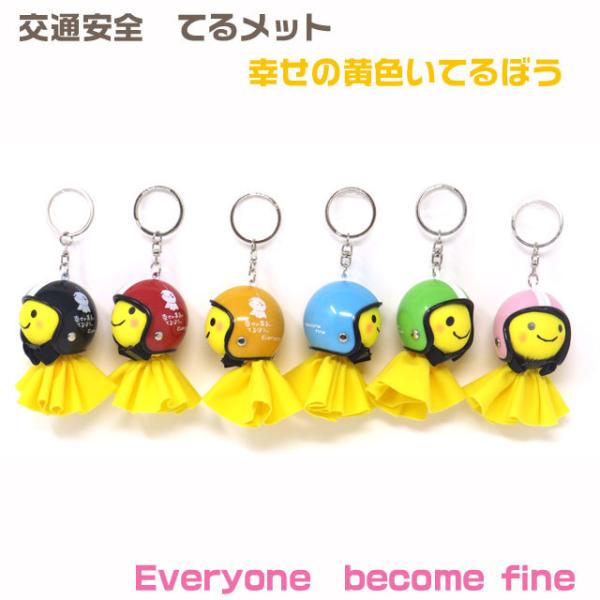 てるぼう＆ヘルメットキーホルダーセット become fine 雨　梅雨　てるてる坊主 ［KY-23...