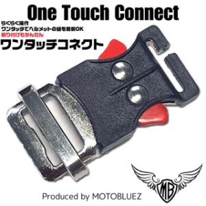 MOTOBLUEZ　「One Touch Connect」ワンタッチコネクト　モトブルーズ　クイックリリースバックル　ヘルメットの紐にワンタッチ装着　便利アイテム