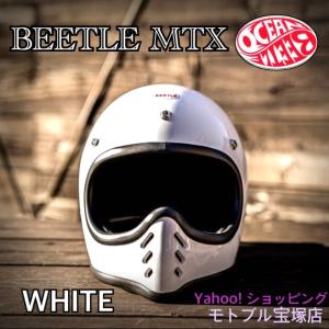 オーシャンビートル　BEETLE MTX MOTO STYLE HELMET ホワイト 白 OCEANBEETLE ヘルメット フルフェイスヘルメット ※バイザーは別売です｜モトブルーズ宝塚