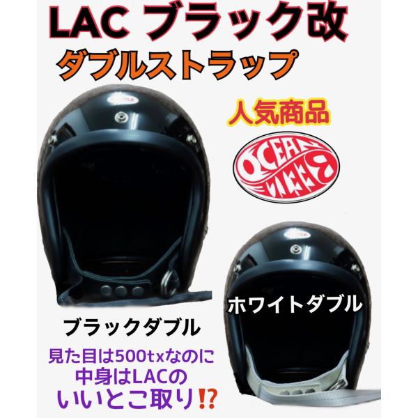 L.A.C ブラック改　オーシャンビートル ヘルメット LAC ブラック ダブルストラップ  BEE...