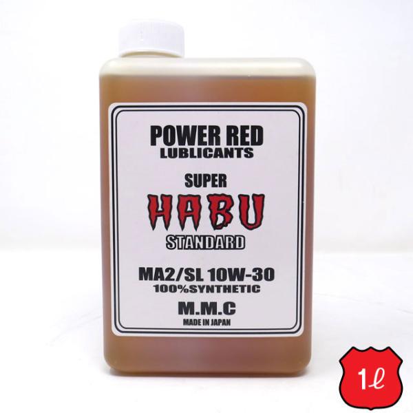 MMC スーパーカブ専用オイル　POWER RED 『SUPER HABU』スタンダード 10W-3...