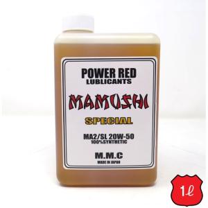 MMC ハーレー専用オイル　POWER RED 『MAMUSHI』スペシャル 20W-50 100%化学合成 (1L)　マムシ｜motobluez-store