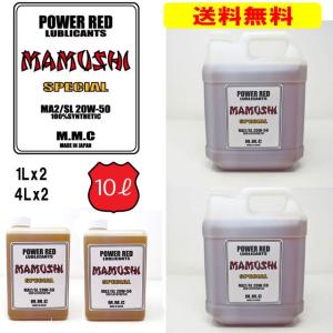 【送料無料】MMC ハーレー専用オイル　POWER RED 『MAMUSHI』スペシャル 20W-50 100%化学合成 （10Lセット）　マムシ｜motobluez-store