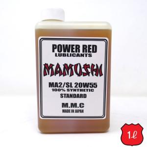 MMC ハーレー専用オイル　POWER RED 『MAMUSHI』スタンダード20W-55 100%化学合成 （1L）　マムシ｜motobluez-store