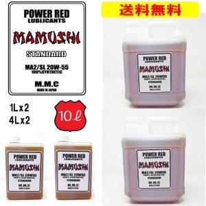 【送料無料】MMC ハーレー専用オイル　POWER RED 『MAMUSHI』スタンダード 20W-55 100%化学合成 （10Lセット）マムシ