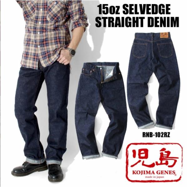 児島ジーンズ　15oz セルビッチストレートデニム ジップフライ KOJIMA GENES STRA...