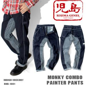 児島ジーンズ デニムパンツ モンキーコンボ 切替 インディゴ/ヒッコリー 児島ジーンズ KOJIMA GENES モンキー コンボ パンツ メンズ