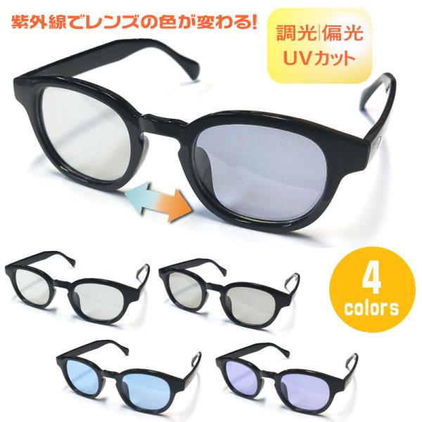 調光サングラス ウェリントン 偏光　調光 色が変わるレンズ　4カラー　紫外線 UVカット　男女兼用 ...