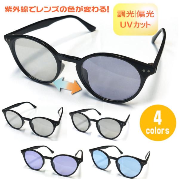 調光サングラス ボストンフレーム 偏光　調光 色が変わるレンズ　4カラー　紫外線 UVカット　男女兼...