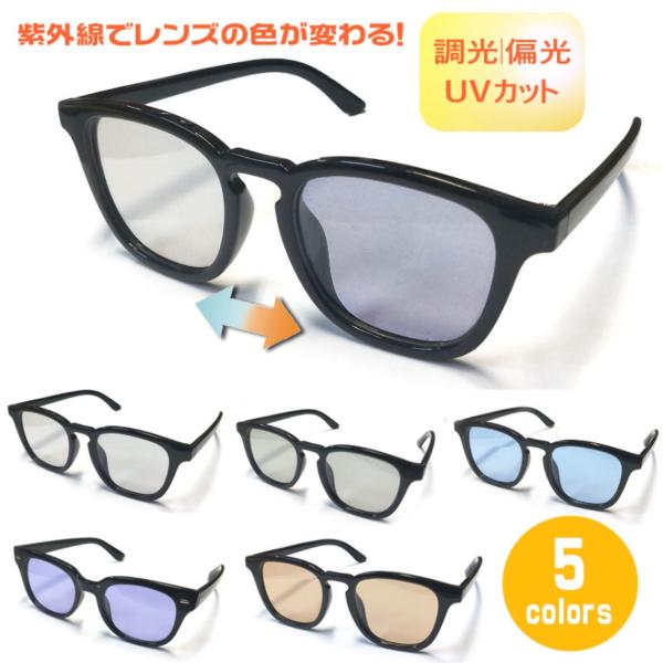 調光サングラス スクエア ウェリントン 偏光　調光 色が変わるレンズ　5カラー　紫外線 UVカット　...