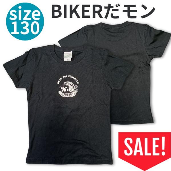 【アウトレットセール】BIKERだモン　Tシャツ　キッズ130　半袖　ブラック