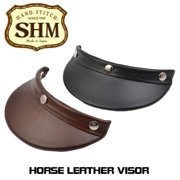 SHM　HORSE LEATHER VISOR │ ブラック or ブラウン │茶芯レザーバイザー　...