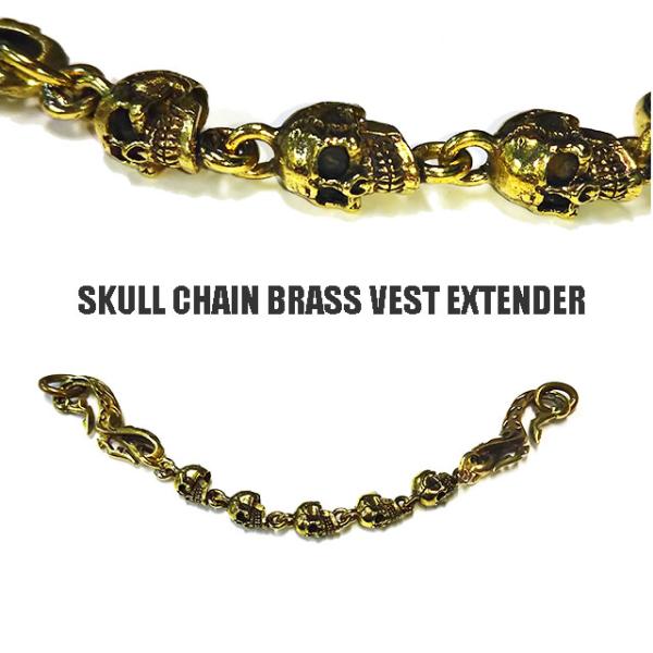 真鍮ベストエクステンダー（スカルチェーン）