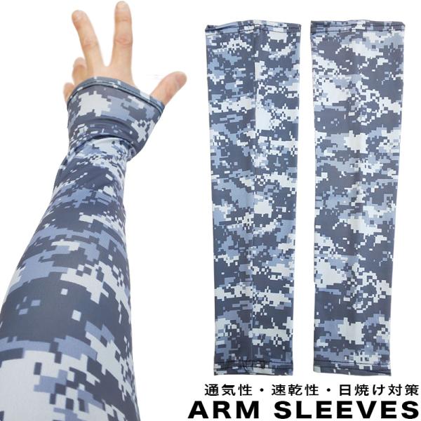 ARM SLEEVES DIGITAL CAMO アームスリーブ 【 デジカモ 】日焼け対策・通気性...