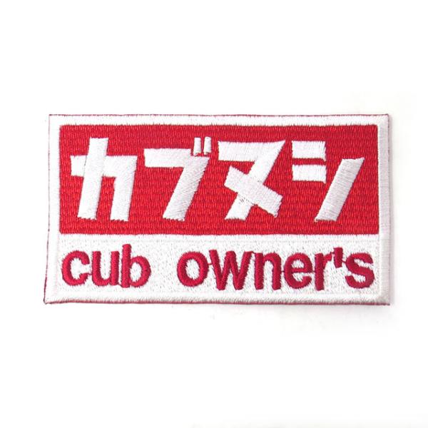 【カブの駅こうべ】『カブヌシ』cub owner&apos;s 　カブ主　刺繍ワッペン　パッチ　MOTOBLU...