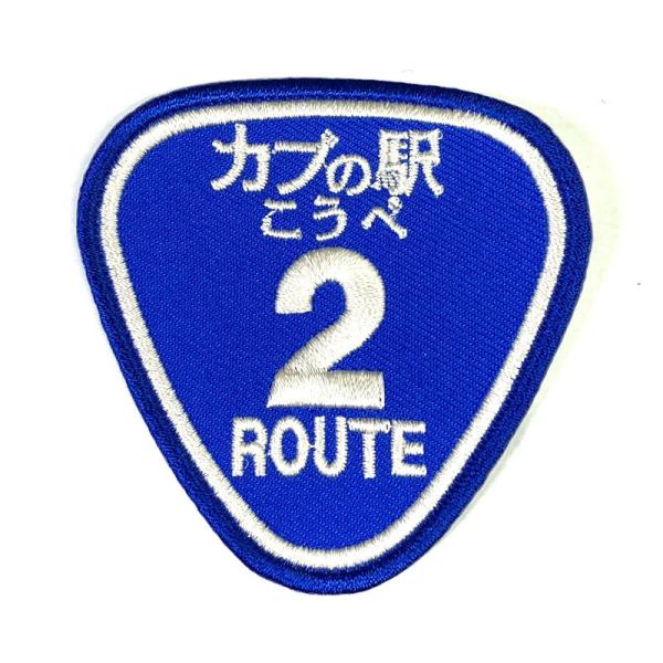 国道2号線 神戸