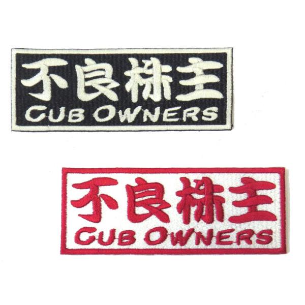 カブの駅こうべ『不良株主』 刺繍ワッペン｜２カラー｜カブ主 カブヌシ　パッチ　MOTOBLUEZ　モ...